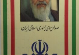 QSL Голос Исламской Республики Иран IRIB Май 1996 года