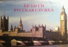 Письмо от Русской службы Би-би-си 1991 год