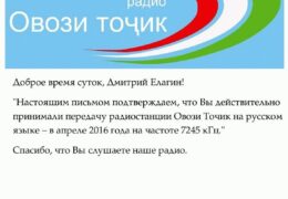 e-QSL Radio Ovozi Tojik Таджикистан Апрель 2016 года