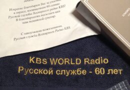 QSL KBS World Radio Южная Корея Март – Июнь 2020 года