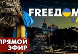 FREEДОМ - UATV Channel. Прямой эфир
